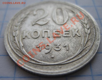 20 Копеек 1931 Серебро - IMG_0104.JPG