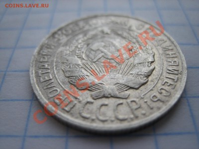 20 Копеек 1931 Серебро - IMG_0103.JPG