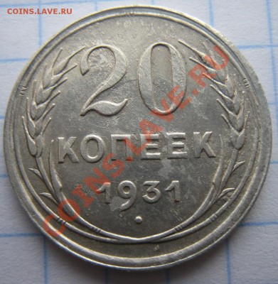 20 Копеек 1931 Серебро - IMG_0109.JPG