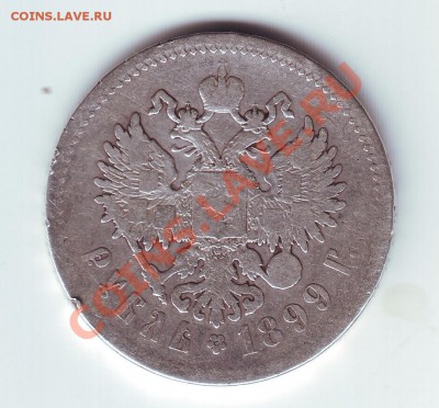 1 рубль 1899 ** - 2