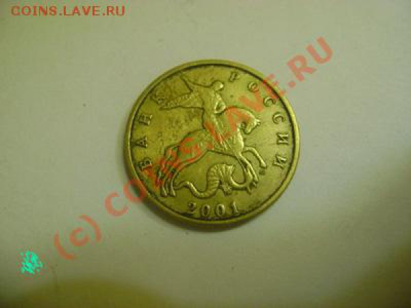 50 коп 2001 М - подделки [собрано из нескольких тем] - 50копеек2001аверс1
