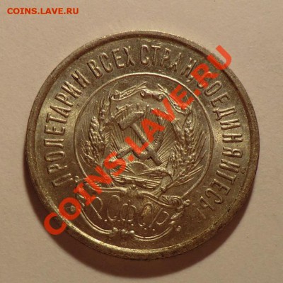20 копеек 1923_____аUNC____до 20.11.13 - CIMG9569.JPG