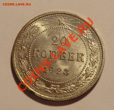 20 копеек 1923_____аUNC____до 20.11.13 - CIMG9564.JPG