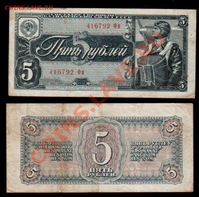 СССР, 5 рублей 1938, до 23.11 @ 22:00 - banknote_1116