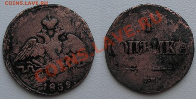 Обменяю 1 копейка 1839 СМ (массон, крылья вниз) "R2" - 1 копейка 1839 СМ.JPG