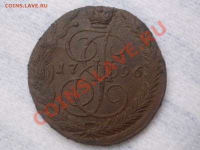 5 копеек 1796 ем - SDC12277.JPG