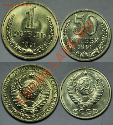 1руб. и 50коп. 1991г. Л(10 комплектов) -До 26-11-13 в 22-00- - ЛОТ1991_3_7