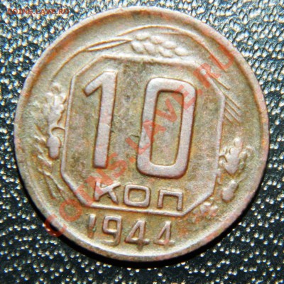 10 коп. 1944 года, оценка - DSCN1897.JPG