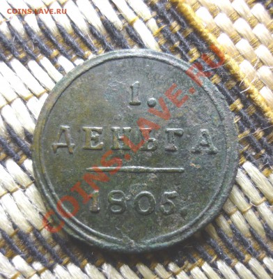 Деньга 1805 год км до 23.00 мск.вр.22.11.13г - P1130760