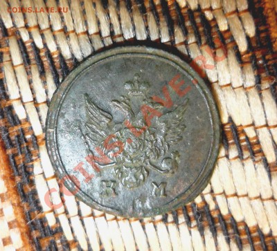 Деньга 1805 год км до 23.00 мск.вр.22.11.13г - P1130758