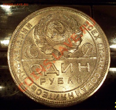 Рубль 1924г Штемпельный блеск - 100_1607.JPG