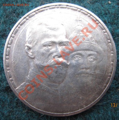300 лет Дому Романовых до 22.11.2013 г. 22-00 по МСК - U 051