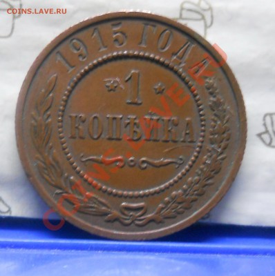 копеечки 1911г-14 -.15 годов.ПРИЯТНЫЕ. Оценка для продажи. - DSCN0326.JPG