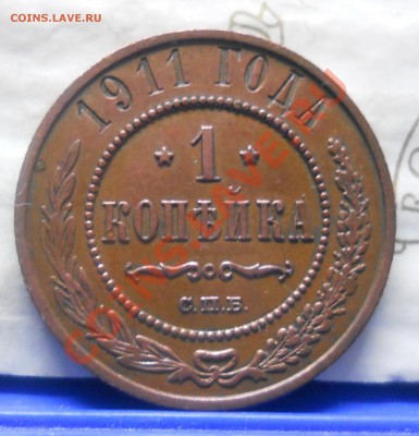 копеечки 1911г-14 -.15 годов.ПРИЯТНЫЕ. Оценка для продажи. - DSCN0318.JPG