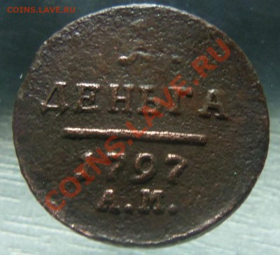 Деньга 1797-  АМ. 21-11-2013 в 22-00 мск. - Изображение 028