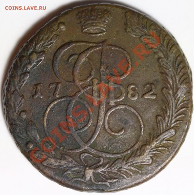 5 копеек 1782 ЕМ до 26 ноября 2013 22:30 Москвы - IMG_0116.JPG