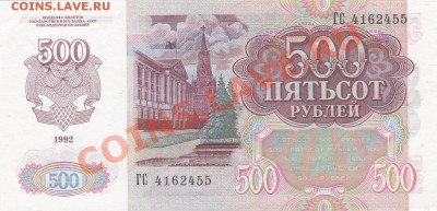 500р 1992 оценка и спрос - IMG_20131119_0002