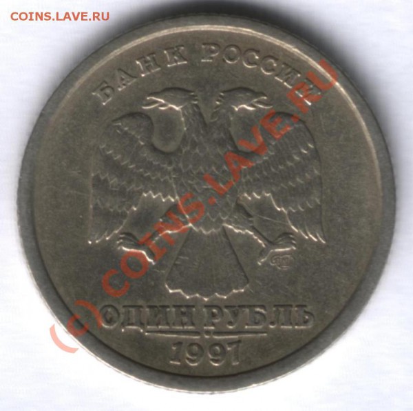 1 рубль 1997 СПМД - во всей красе. Не для продажи - Повороты (1р 97 - 180) а