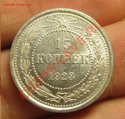 15 копеек 1923 года Хорошая До 22.11.13 в 22.00 по мск - IMG_6090.JPG