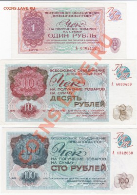 Внешпосылторг 1976, чеки 1р, 10р и 100р - IMG_20131119_0004