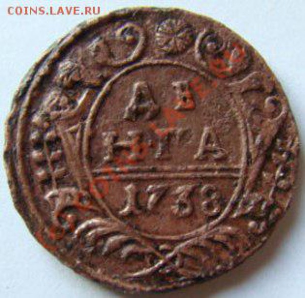 денга 1738 (есть сохран?) - денга 1738