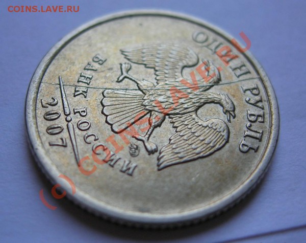 1 рубль 2007 г. (ммд) Раскол. Оценка. - DSCN4382.JPG