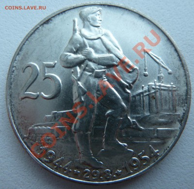Ag, ЧСР 25 крон 1954, 10 лет Восстания до 24.11.13 22.30 мск - P1140420.JPG