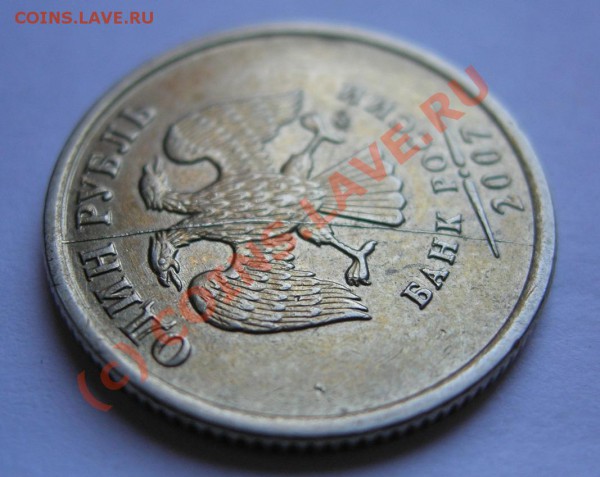 1 рубль 2007 г. (ммд) Раскол. Оценка. - DSCN4383.JPG
