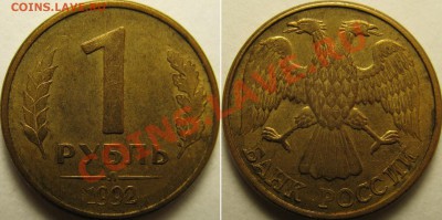 1р 1992г Л, двусторонние расколы (полный раскол реверса) - IMG_6271