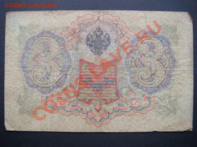 3 рубля 1905г (Коншин-В.Шагин) до 26.11.13  22.00 Мск - DSC04453.JPG