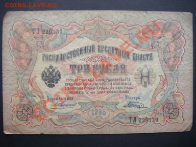 3 рубля 1905г (Коншин-В.Шагин) до 26.11.13  22.00 Мск - DSC04452.JPG