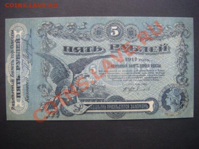 5 руб 1917 г Одесса (ПРЕСС из пачки) до 26.11.13  22.00 Мск - DSC04454.JPG