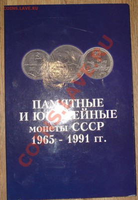 Набор юбил. рублей СССР 64 шт. в планшете до 22:00 22.11.13 - DSC05161.JPG