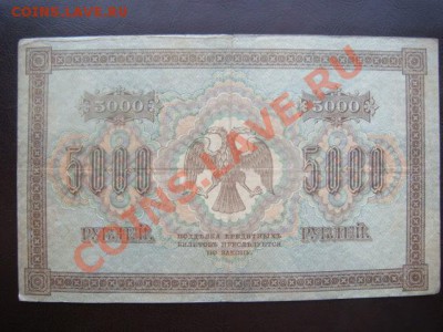 5000 р 1918г до 26.11.13  22.00 Мск - DSC04434.JPG