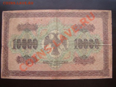 10000 р 1918г  до 26.11.3  22.00 Мск - DSC04436.JPG