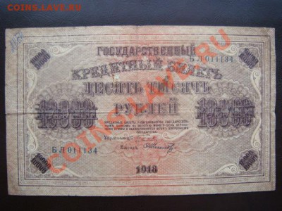 10000 р 1918г  до 26.11.3  22.00 Мск - DSC04435.JPG