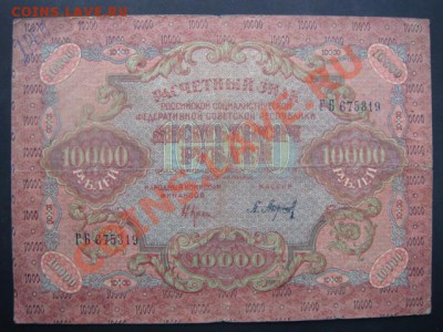 10000 р 1919г до 26.11.13  22.00 Мск - DSC04431.JPG