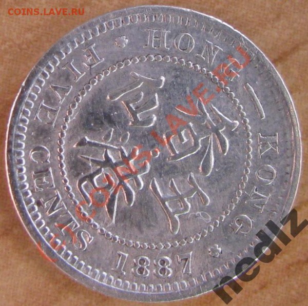 Гонк-Конг 5 центов. 1887 год. СЕРЕБРО - 896384596_1