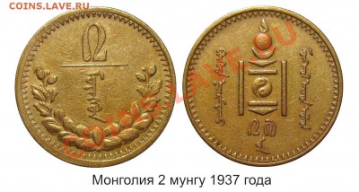 Помогите опознать и оценить монеты - 2 мунгу 1937 года2