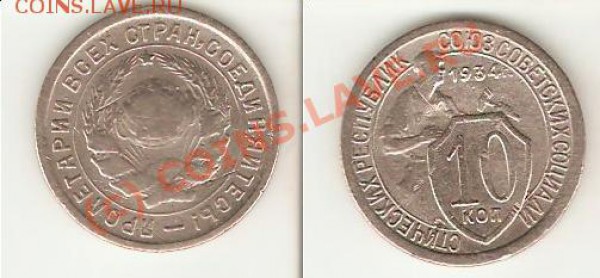 10 коп. 1934 до 31.01.10. 22-00 мск - 10.34.JPG