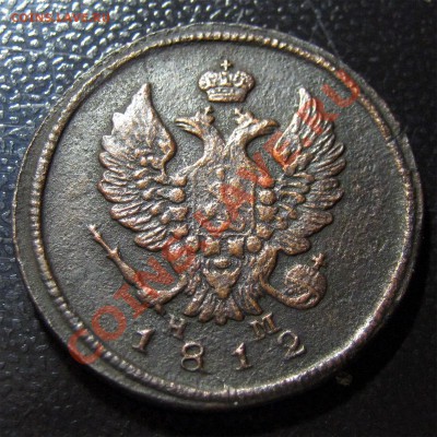 На оценку 2 копейки 1812 года. - 002