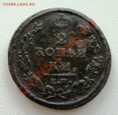 На оценку 2 копейки 1812 года. - 004.JPG