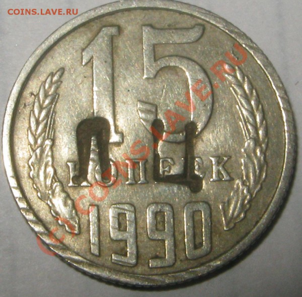 Клеймо ЛЦ на 15 коп. СССР - 1.JPG