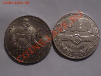 СССР-1 руб Дружба и Фёдоров до 22.11 22.00 мск - P1050942.JPG
