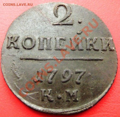 2 копейки 1797 КМ с интересной выкрошкой - IMG_4860.JPG