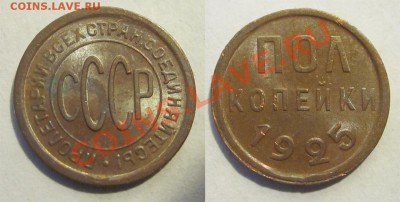Полкопейки 1925 UNC штемпельная________ 26.11.2013 22-00 Мск - Полкопейки 1925