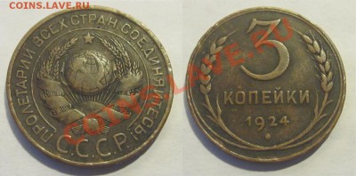 3 копейки 1924 (1.1-В, №3)_____________ 26.11.2013 22-00 Мск - 3 копейки 1924 03