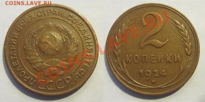 2 копейки 1924 XF+ (2-А, №4)__________ 26.11.2013 22-00 Мск - 2 копейки 1924
