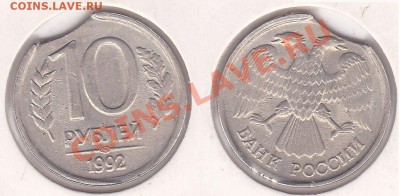 Браки на 10 р. и 20 р. периода 1992-1993 гг. - 10 р. 1992 г. (ЛМД)-2