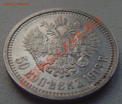 50 копеек 1913(ВС)Очень хорошие только2дня до 22.11.13 22:15 - SNV30592.JPG